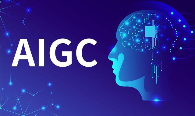 什么是AIGC？